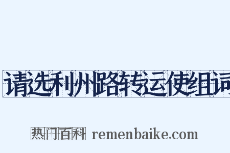 请选利州路转运使组词是什么意思的图片
